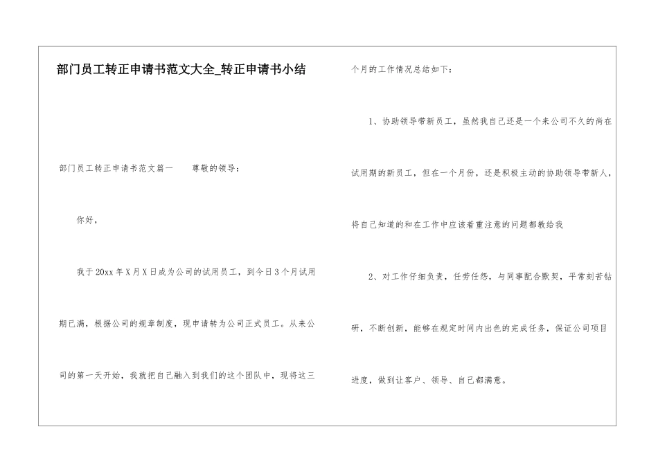 部门员工转正申请书范文大全转正申请书小结_第1页