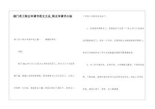 部门员工转正申请书范文大全转正申请书小结