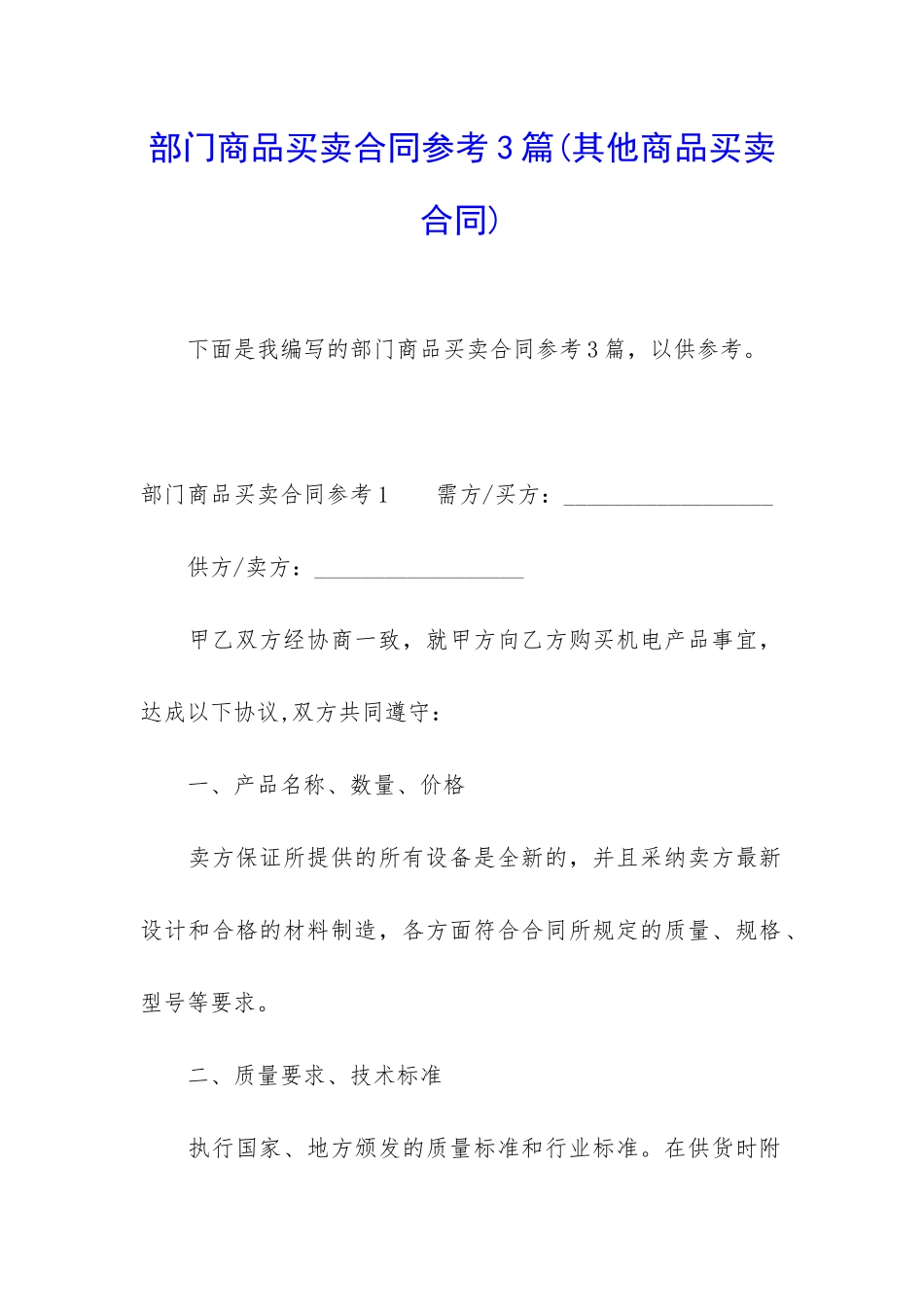 部门商品买卖合同参考3篇(其他商品买卖合同)_第1页
