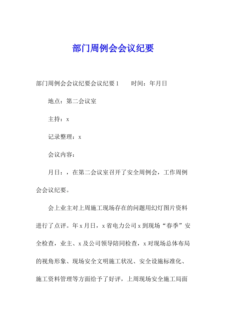 部门周例会会议纪要_第1页