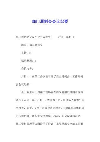 部门周例会会议纪要