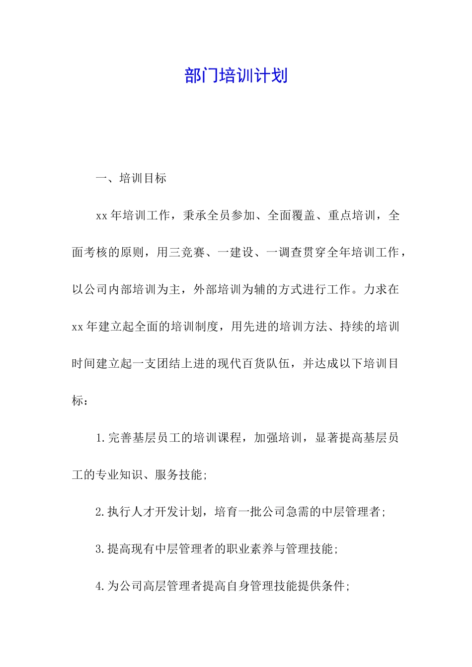 部门培训计划_第1页