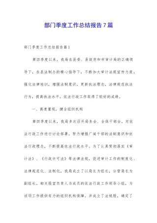 部门季度工作总结报告7篇