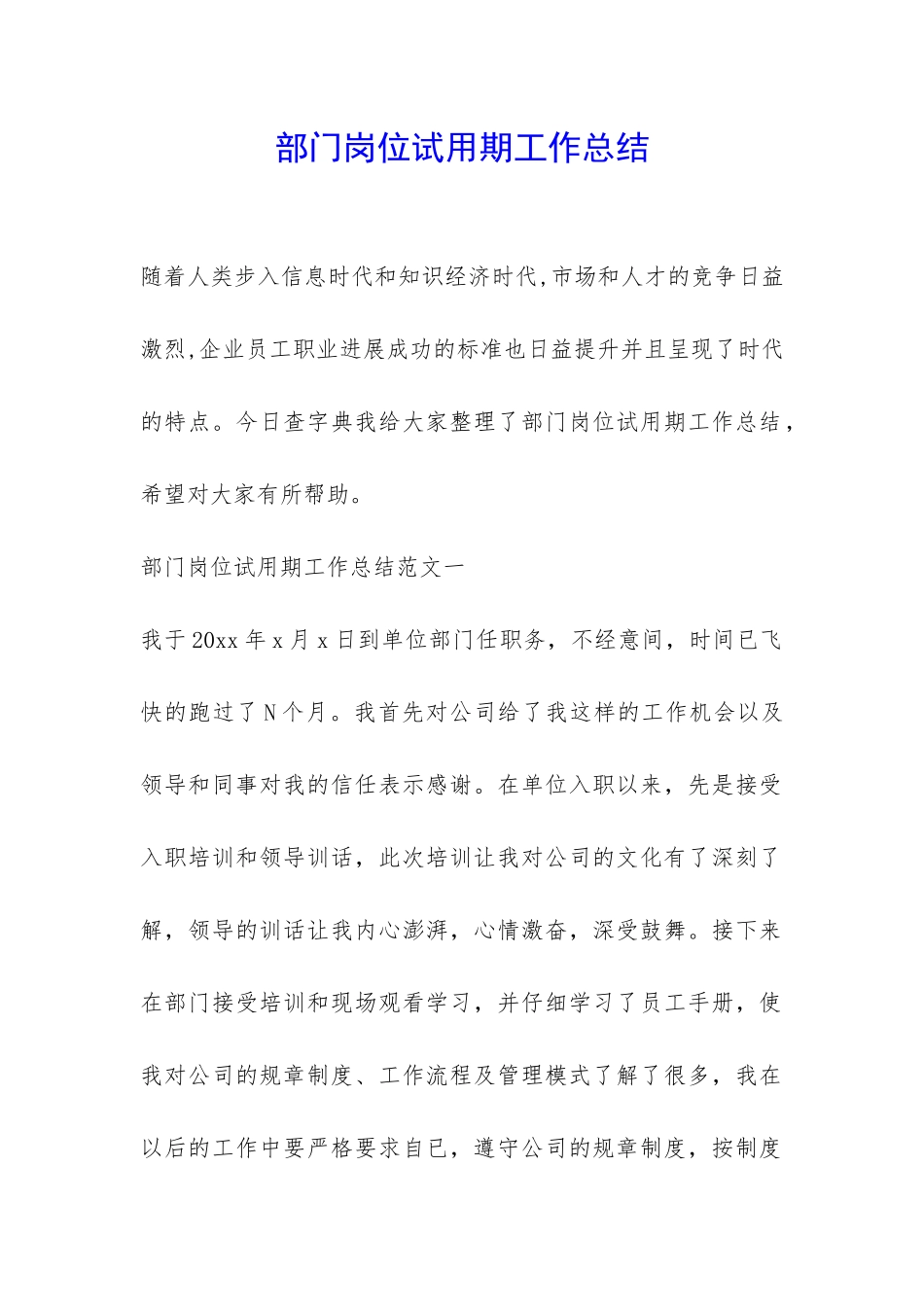 部门岗位试用期工作总结-_第1页