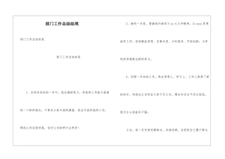 部门工作总结结尾