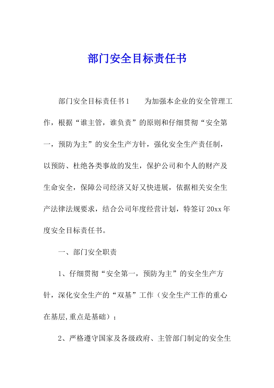 部门安全目标责任书_第1页