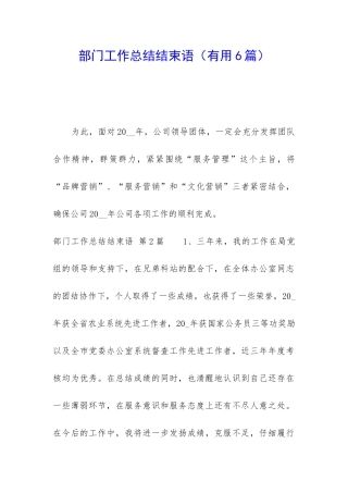 部门工作总结结束语