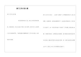 部门工作计划5篇