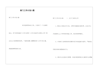 部门工作计划3篇