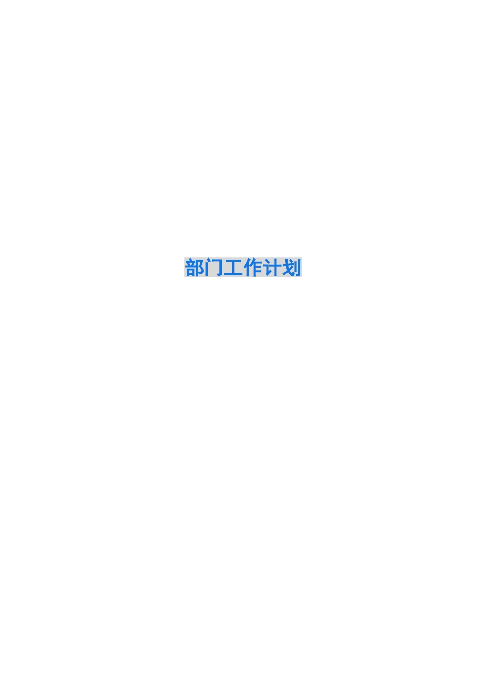 部门工作计划模板_第1页