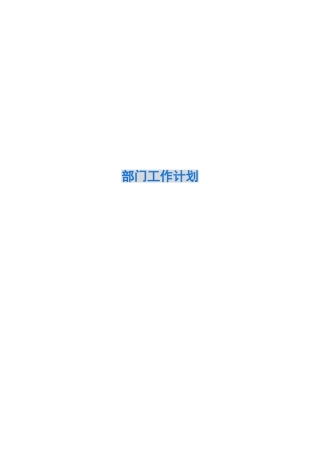 部门工作计划模板