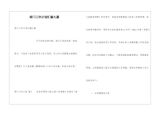 部门工作计划汇编九篇