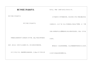 部门年度工作总结开头