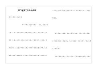 部门年度工作总结结尾