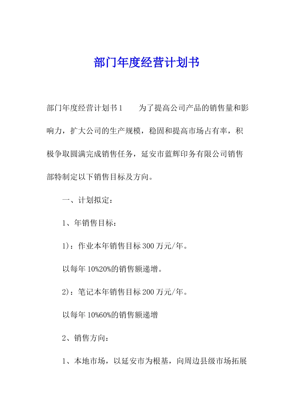 部门年度经营计划书_第1页