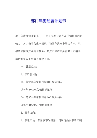 部门年度经营计划书