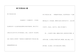 部门年度总结3篇