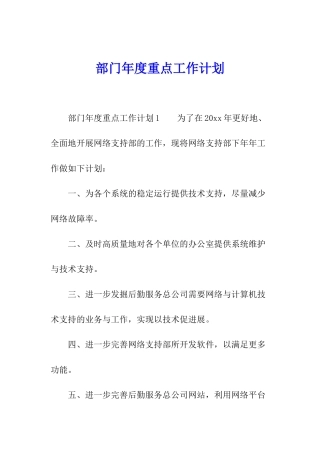 部门年度重点工作计划