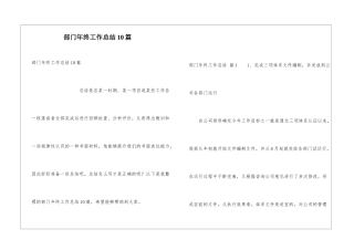部门年终工作总结10篇