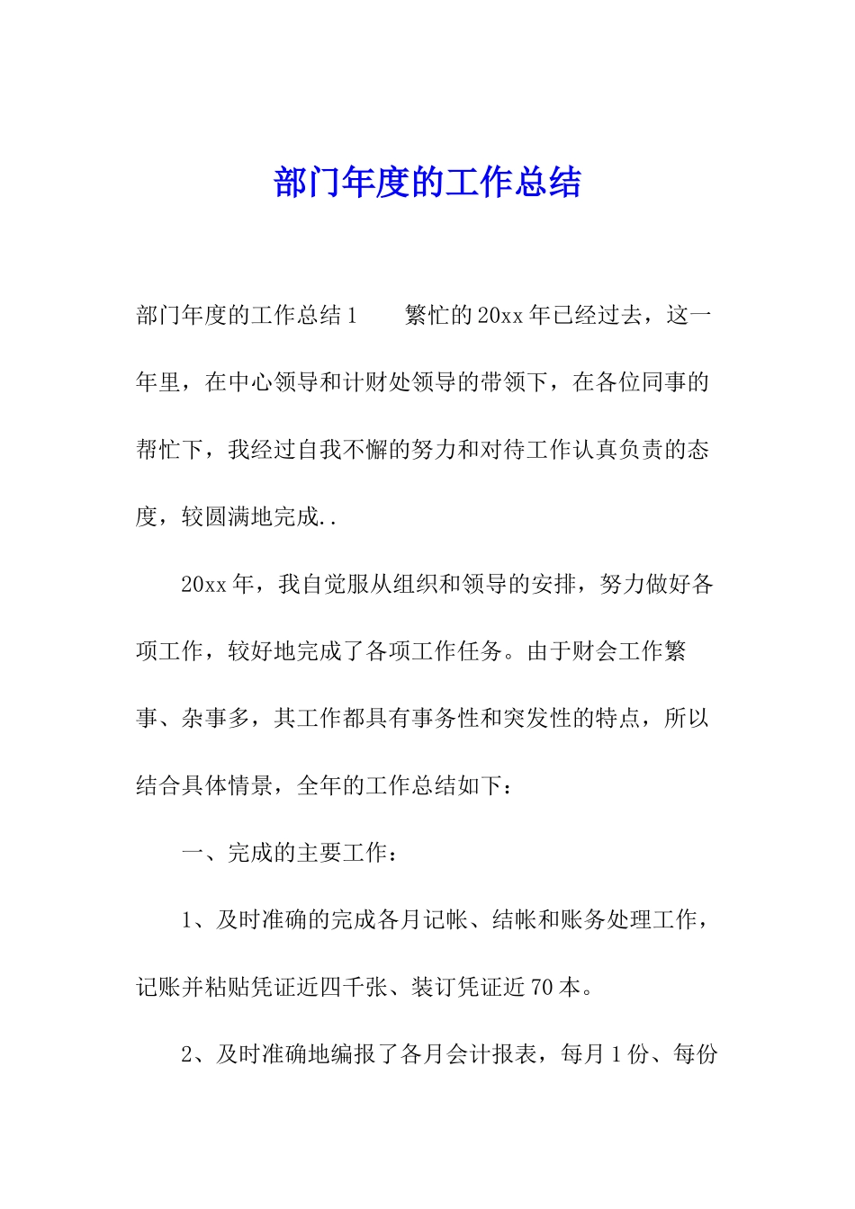 部门年度的工作总结_第1页