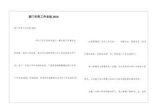 部门年终工作总结2024