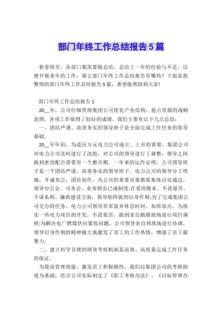 部门年终工作总结报告5篇