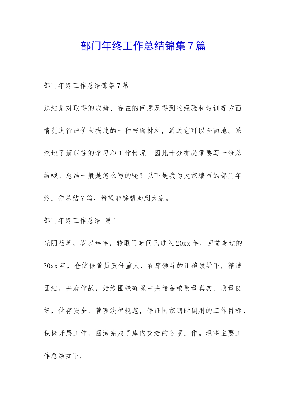 部门年终工作总结锦集7篇-_第1页