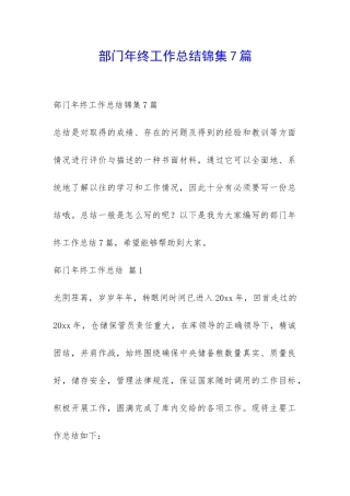 部门年终工作总结锦集7篇-