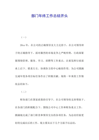 部门年终工作总结开头
