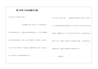 部门年终工作总结集合五篇