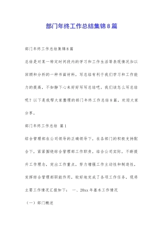 部门年终工作总结集锦8篇-