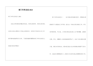 部门年终总结2024