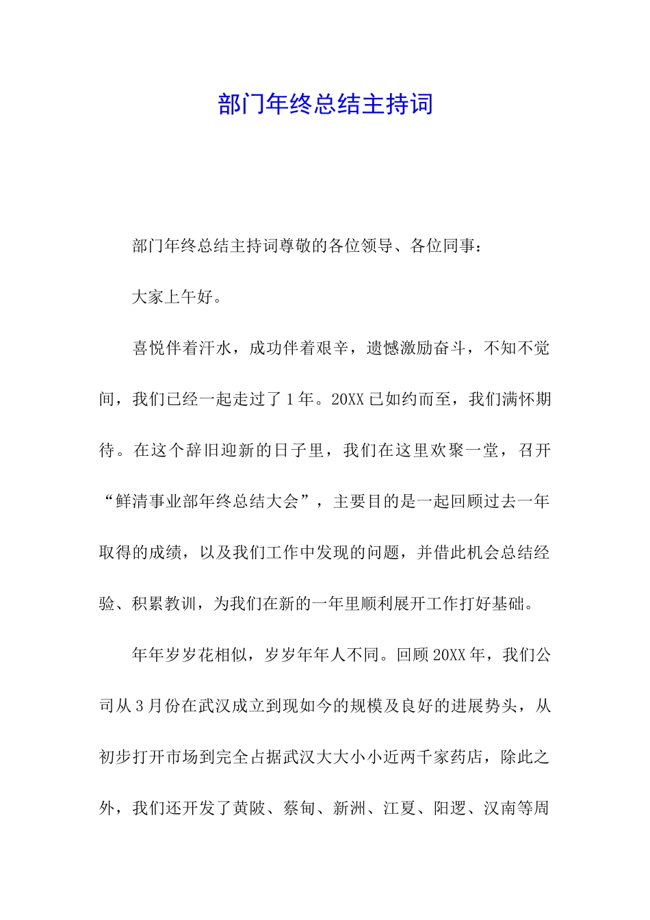 部门年终总结主持词_第1页