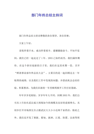 部门年终总结主持词
