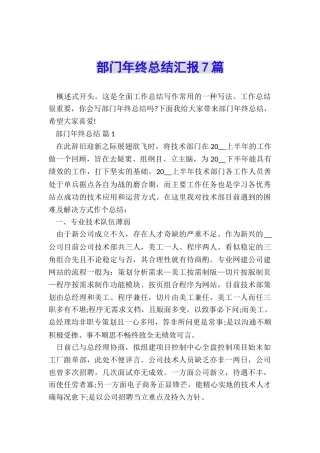 部门年终总结汇报7篇