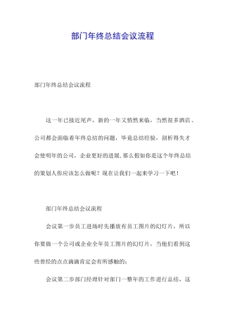 部门年终总结会议流程