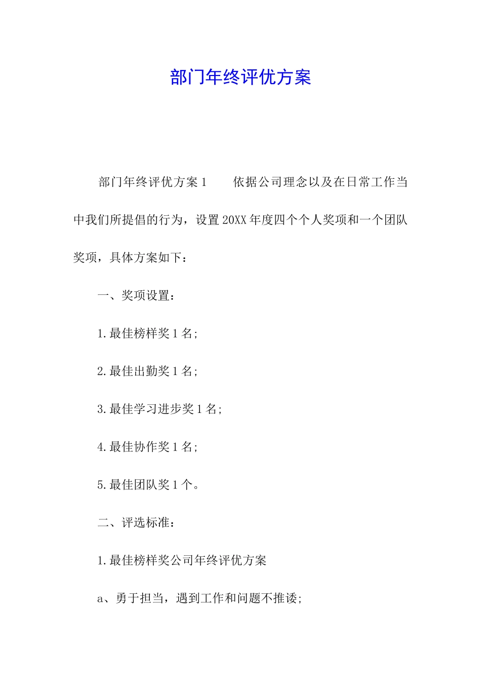 部门年终评优方案_第1页