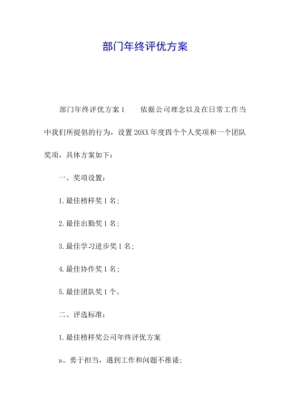 部门年终评优方案