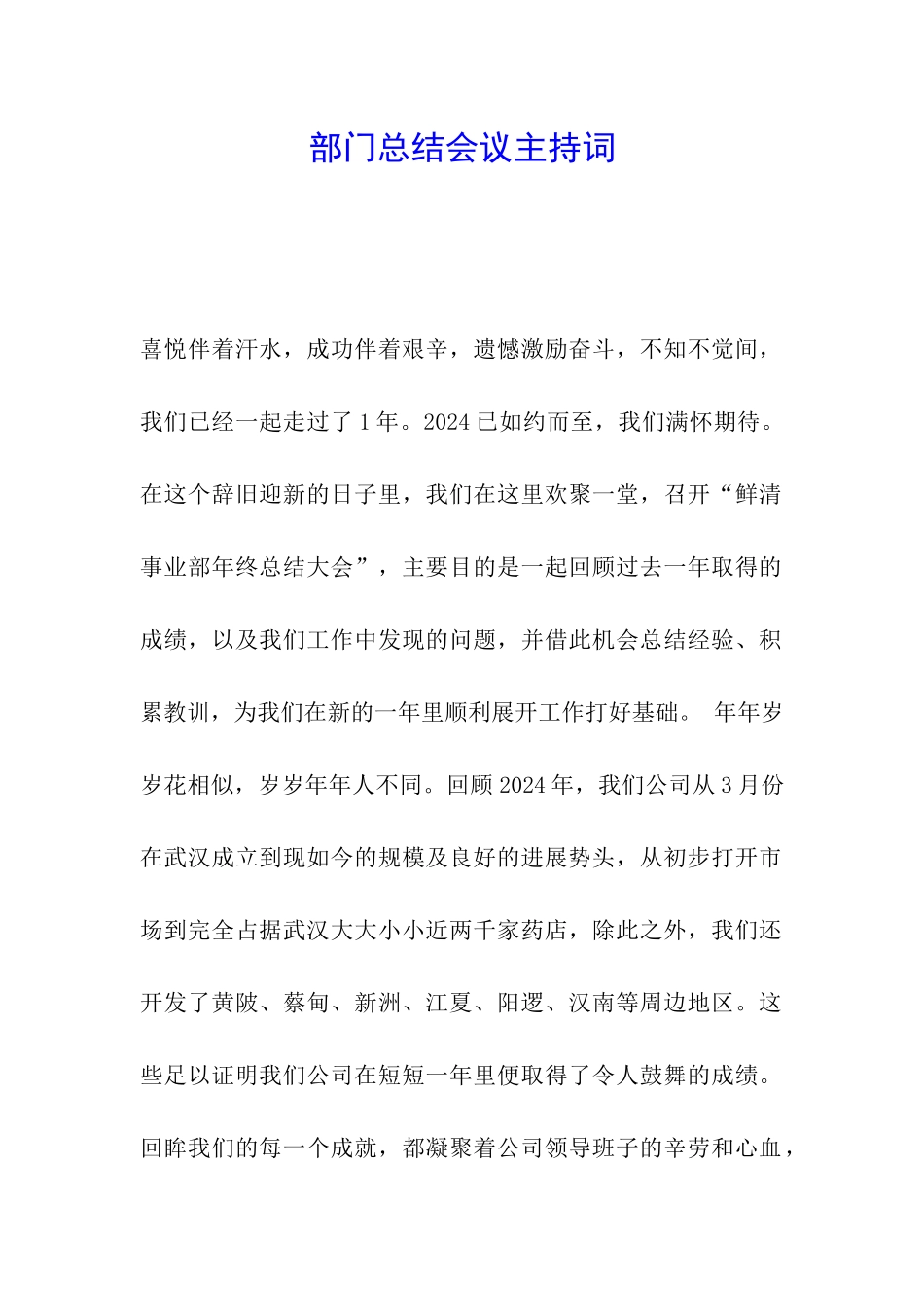 部门总结会议主持词_第1页