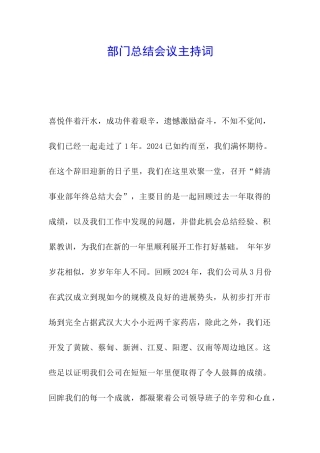 部门总结会议主持词