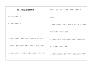 部门户外活动策划方案