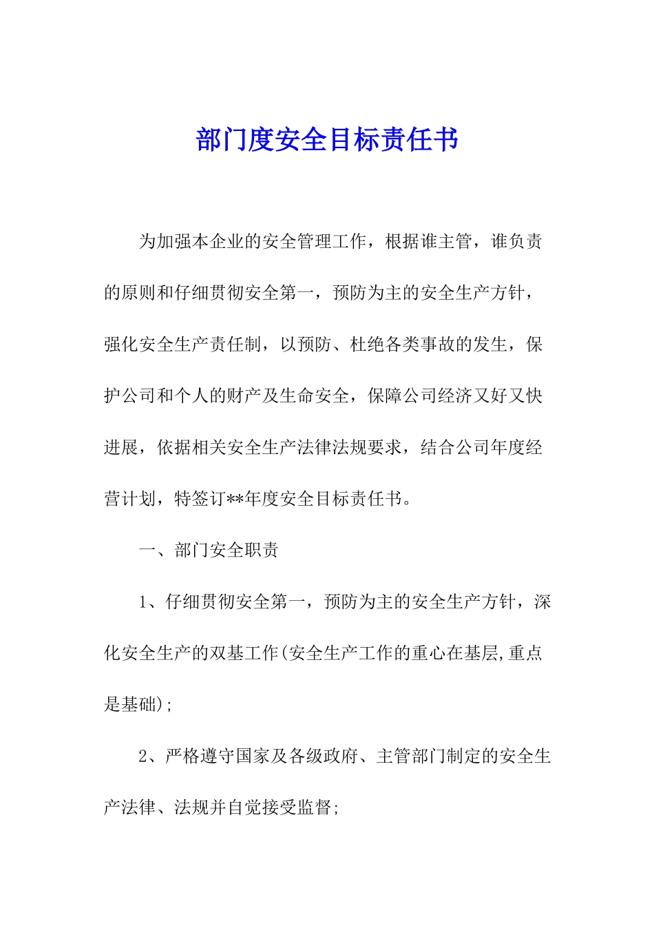 部门度安全目标责任书_第1页