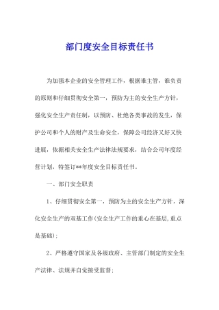 部门度安全目标责任书