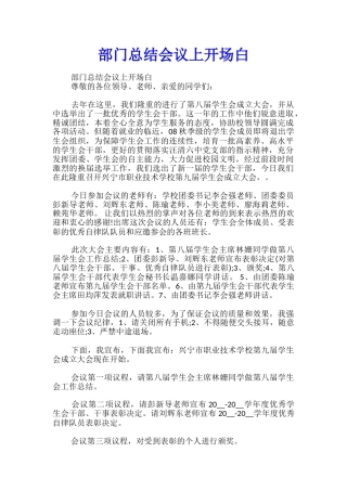 部门总结会议上开场白