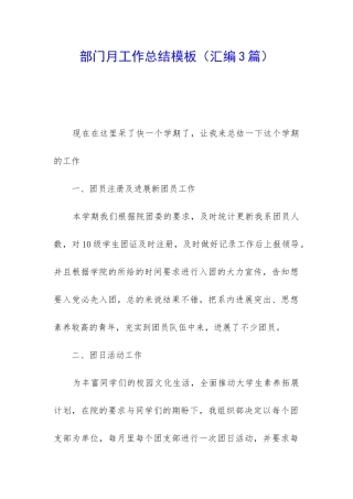 部门月工作总结模板
