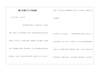 部门月度个人工作总结