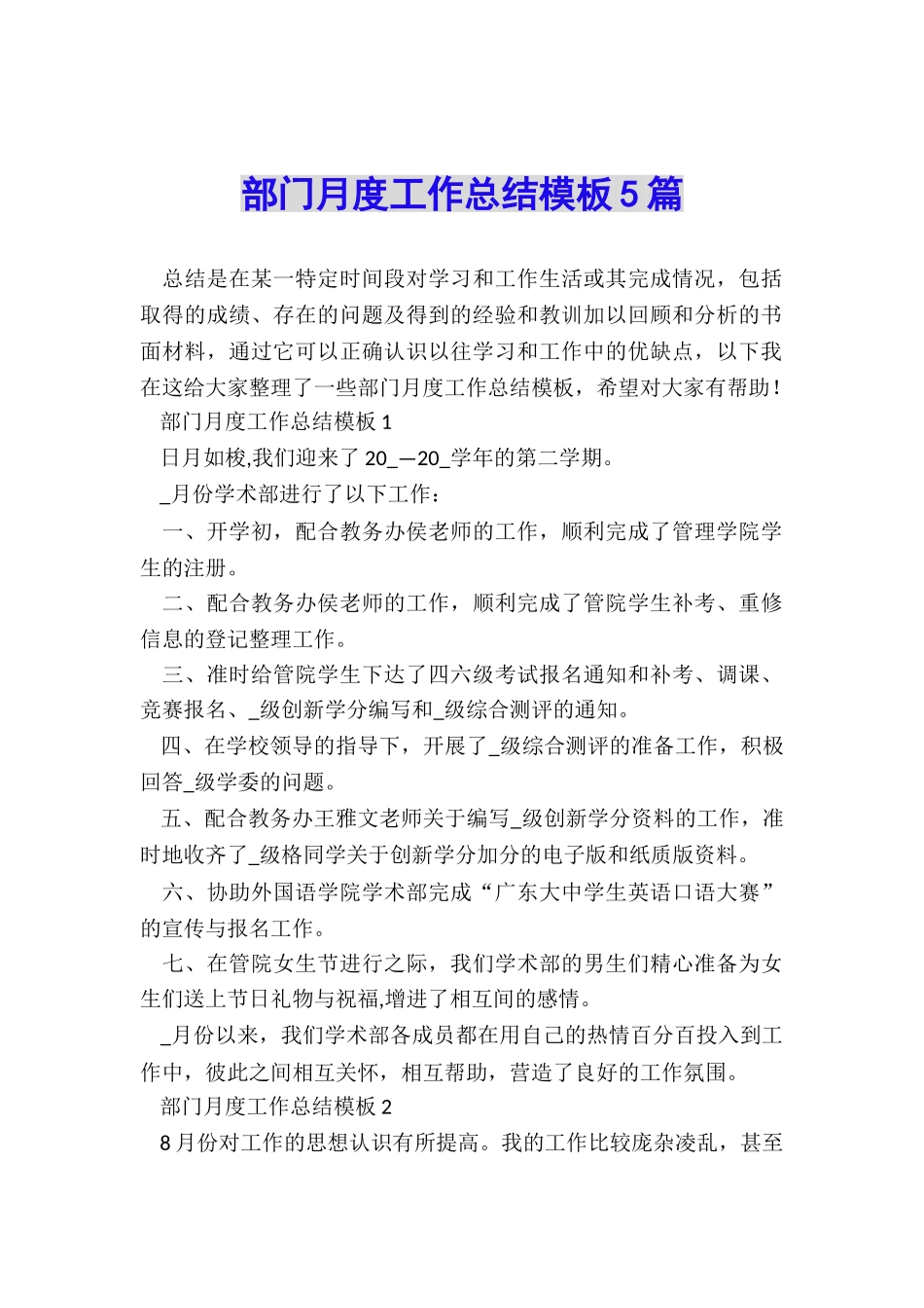 部门月度工作总结模板5篇_第1页