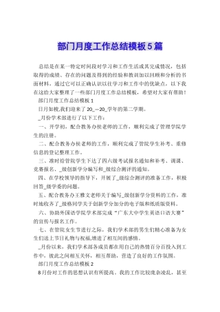 部门月度工作总结模板5篇