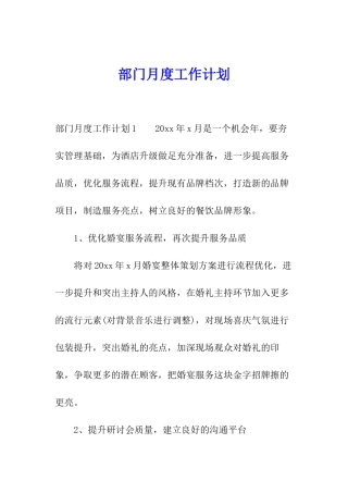 部门月度工作计划