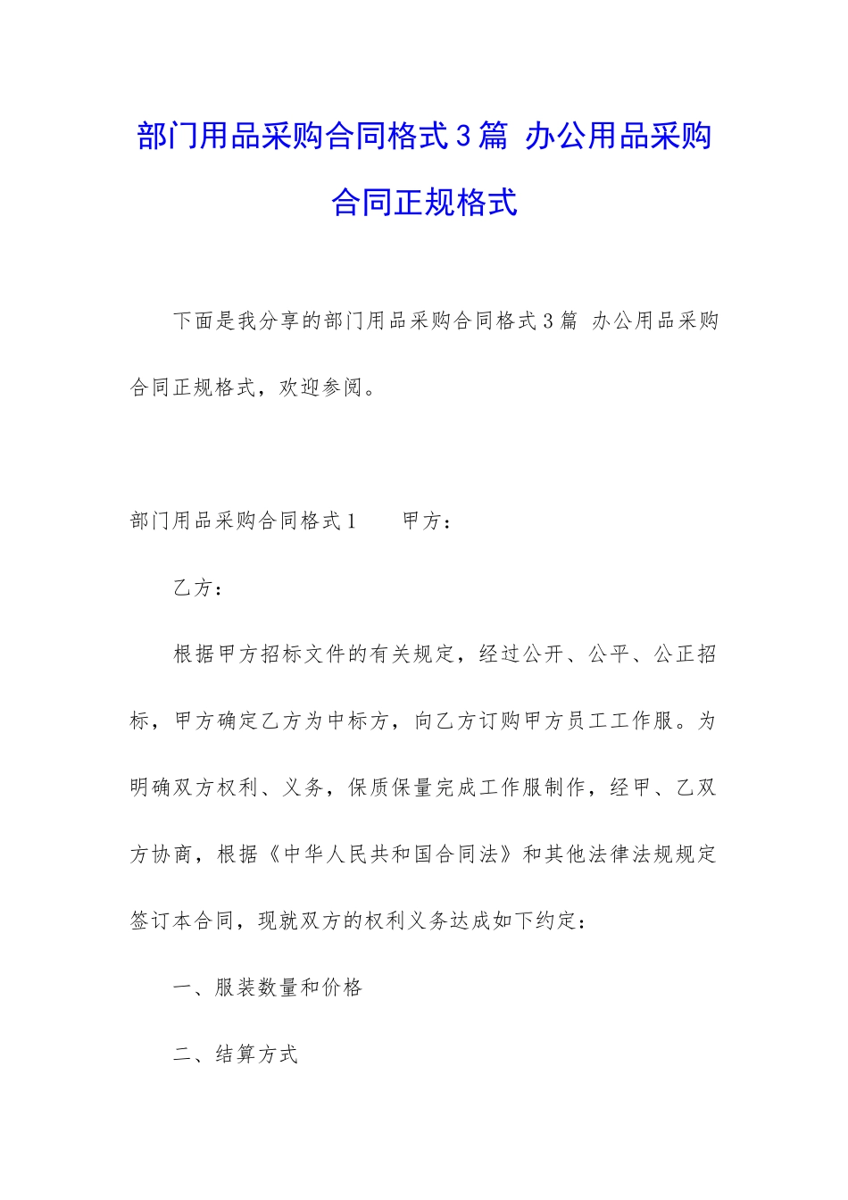 部门用品采购合同格式3篇-办公用品采购合同正规格式_第1页